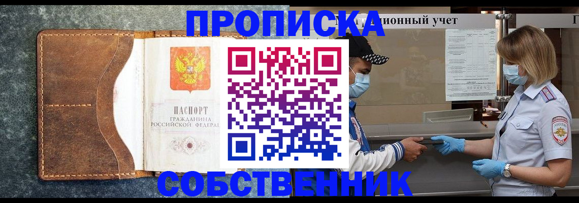 купить прописку в Волгодонске